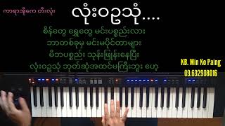 လုံးဝဥသုံဘုတ်ဆုံအထင်မကြီးဘူး..Karaoke..#Min Ko Paing #မင်းကိုပိုင်#2024