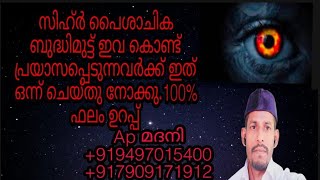 സിഹ്ർ ബാത്വിലാക്കാനും പൈശാചിക ബുദ്ധിമുട്ട് മാറിക്കിയ്ട്ടാനും മറ്റും AP മദനി ആലൂർ 9497015400