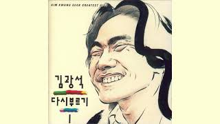 김광석 (Kim Kwang Seok) - 사랑했지만 (Love Has Gone) (Official Audio) (2022 Remastered)