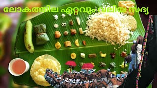 64 കൂട്ടം വിഭവങ്ങളുമായി ആറന്മുള വള്ളസദ്യ/ Aranmula valla Sadhya2023/