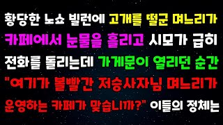 황당한 노쇼 빌런에 고개를 떨군 며느리가 카페에서 눈물을 흘리고 시모가 급히 전화를 돌리는데 가게문이 열리던 순간 '여기가 볼빨간 저승사자님 며느리가 운영하는 카페가 맞습