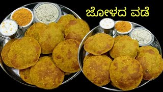 ಜೋಳದ ವಡೆ ಮಾಡುವ ವಿಧಾನ | ಕೇವಲ 20 ನಿಮಿಷದಲ್ಲಿ ಅಡುಗೆ ಮಾಡಿ | ಜೋಳದ ವಡಿ | Jolada vade recipe