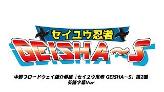 中野ブロードウェイ紹介番組「セイユウ忍者 GEISHA〜S」第2回　英語字幕Ver