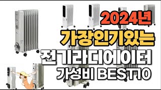 2024년 가장 인기있는 전기라디에이터 추천순위 Top10