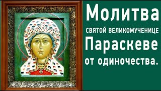 Молитва Параскеве Пятнице от одиночества. Молитва о замужестве и женском счастье.  #Берегиня