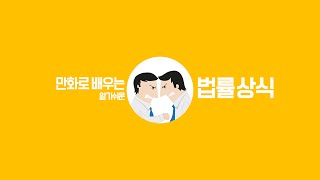 [만화로 배우는 법률상식] (1) 인트로 영상(직장인이 반드시 알아야 할 법률-저작권법, 부정경쟁방지법, 근로기준법, 상법)