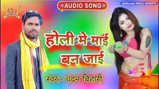 #होली मे माई बन जाई chandan bihari holi song bhojpuri official madhopur