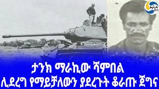 Ethiopia [ታሪክ]ታንክ ማራኪው ሻምበል Ogaden War|  Derg| Mohamed Siad Barre