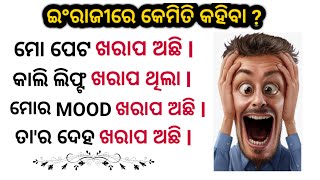 ଇଂରାଜୀରେ କେମିତି କହିବା \