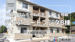 ディアコートフジタB棟【下関市秋根上町賃貸物件】1LDK