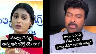 నువ్వు చెప్పు అన్న megastar | ys Jagan Mohan Reddy vs Sharmila| chiru support | JSP | tdp | ycp