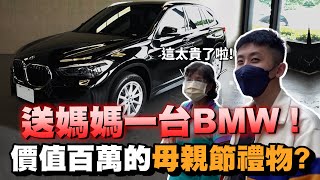 小許｜送媽媽一台BMW！她會有什麼反應？百萬母親節企劃！@XIN_ZONG