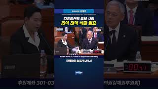 ‘자유총연맹 특혜’ 예산 전액 삭감 필요성 강조 #조국혁신당 #문체위 #국회의원김재원 #자유총연맹특혜사업 #공연예술창제작공간조성