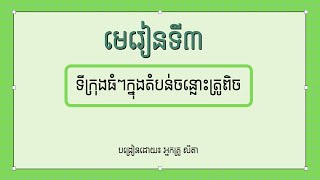 មេរៀនទី៣ - ទីក្រុងធំៗក្នុងតំបន់ចន្លោះត្រូពិច  [ ភូមិវិទ្យាថ្នាក់ទី 7 ]