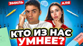 КТО ИЗ НАС УМНЕЕ Я ИЛИ АЛЯ? Я ОПОЗОРИЛСЯ