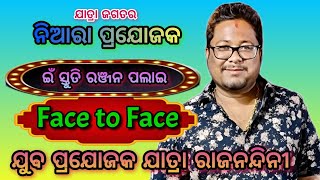 ଯାତ୍ରା ଜଗତର ନିଆରା ଯୁବ ପ୍ରଯୋଜକ-ଇଁ ସ୍ତୁତି ରଞ୍ଜନ ପଲାଇ//ଯାତ୍ରା ରାଜନନ୍ଦିନୀ।