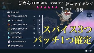 ポケモンSV スパイス３つ パッチ１つ 確定 配布配信！ (夢ニャイキング推奨)