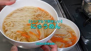 【シンプルで美味しい】にゅうめん（逆再生調理動画）