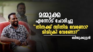 മമ്മൂക്ക എന്നോട് ചോദിച്ചു  നിനക്ക് സിനിമ വേണോ   മിമിക്രി വേണോ | Biju Kuttan