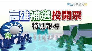 2020.08.15中天新聞　高雄市長補選投開票‧特別報導