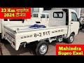 2024 New Mahindra Supro Exel || 8.2 Fit लम्बाई || 23.61 माइलेज 💥 Price review specification mileage