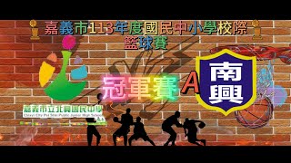 113年嘉義市國民中小學 校際盃籃球賽｛南興國中A VS 北興國中｝\u0026 ~冠軍賽~ \u0026 ///4K(UHD)