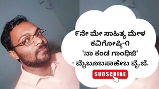 ಕವಿಗೋಷ್ಠಿ-೧ || 'ನಾನು ಕಂಡ ಗಾಂಧಿಜಿ' || ಮೆಹಬೂಬ್ ವೈ.ಜೆ || ೯ನೇ ಮೇ ಸಾಹಿತ್ಯ ಮೇಳ, ವಿಜಯಪುರ