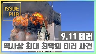 9.11 테러, 사상 최대규모의 테러사건