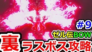 ゼルダの伝説ブレスオブザワイルドその9　裏ラスボス攻略！魔獣ガノン戦！！（ネタバレ注意！）