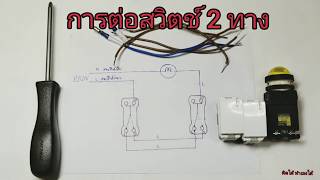 การต่อสวิตช์ 2 ทาง หรือ สวิตช์บันได