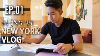 [New York VLOG EP01] 뉴욕 유학생의 일상 1화