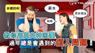 Etalking 英文小教室 –教你用英文神回覆：過年總是會遇到的煩人問題！ ft.  @Brian2Taiwan