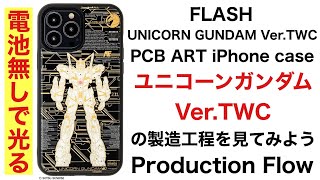 FLASH ユニコーンガンダム Ver. TWC 基板アート iPhoneケースの製造工程を見てみよう