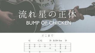 【フル】「流れ星の正体」BUMP OF CHICKEN【弾き語りcover,TAB譜,歌詞】