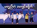 မတူညီတဲ့ အကျင့်စရိုက် | Myanmar cartoon new 2024 | MMSA