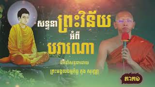 ស្តាប់ការសន្ទនាព្រះវិន័យជាបន្តអំពីបវារណាក្ខន្ធកៈ#ភាគ១​​ ដឹកនាំសន្ទនាដោយព្រះមង្គលធម្មកិច្ច ភួង សុវណ្ណ