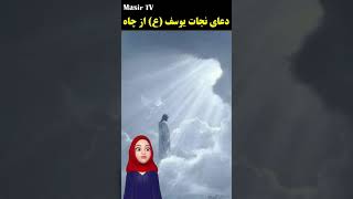 دعایی که جبرئیل به یوسف (ع) آموخت!!