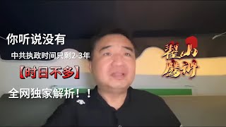 翟山鹰：中国共党最多还能执政多长时间丨只剩2-3年时日不多丨