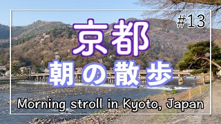 【京都】「嵐山・渡月橋」リモートワーク期間の早朝散歩 #13 - Morning stroll in Kyoto , Japan