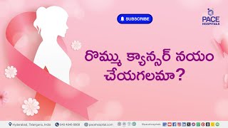 Can Breast Cancer be Cured? | రొమ్ము క్యాన్సర్ నయం చేయగలమా? | #breastcancer