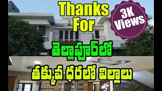 తక్కవ ధరలో విల్లాలు.. తెల్లాపూర్ లో | Villas In Tellapur