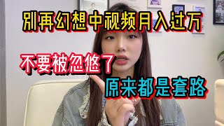 别再幻想靠抖音中视频收入过万，大家不要被忽悠了，原来都是套路！！【冯宝宝】