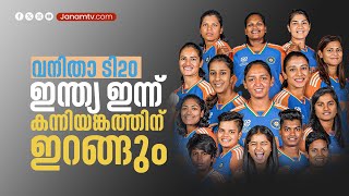 വനിതാ ട്വന്‍റി20 ക്രിക്കറ്റ് ലോകകപ്പിലെ ആദ്യ മത്സരത്തിന് ഇന്ത്യ ഇന്നിറങ്ങുന്നു #t20worldcup