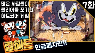 멘붕게임] 컵헤드 한글판 - 7화 : 하드코어 횡스크롤 게임 (Cuphead)