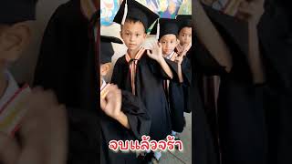 #รับปริญญา #บัณฑิตน้อย#ปฐมวัย #อนุบาล #kindergarten