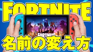 【最新版】フォートナイトの名前の変え方【Switch/PC/PS4/モバイル】