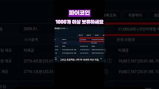 [파이] 파이코인 1000개 이상 보유하세요  #파이코인 #예언 #crypto #암호화폐 #bitcoin