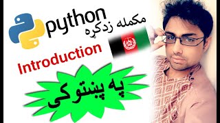 python in pashto #1 introduction