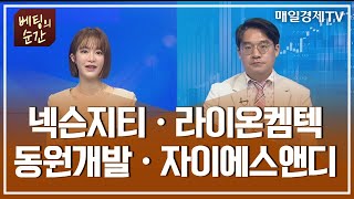 [베팅의 순간] 넥슨지티ㆍ라이온켐텍ㆍ동원개발ㆍ자이에스앤디 / 베팅의 순간 / 매일경제TV