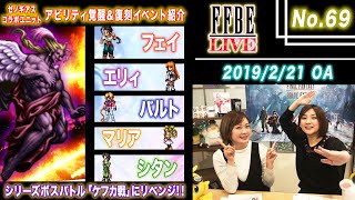 【FFBE LIVE No.69】『ゼノギアス』コラボユニットアビリティ覚醒・復刻イベント紹介\u0026シリーズボスバトル FFVI『ケフカ戦』にリベンジ!!【ちゅうにーxみそしる】